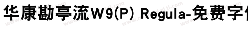 华康勘亭流W9(P) Regula字体转换